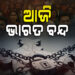 ଆଜି ଭାରତ ବନ୍ଦ ଡାକରା