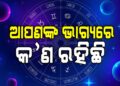 ନଜର ପକାନ୍ତୁ ଆଜିର ରାଶିଫଳ