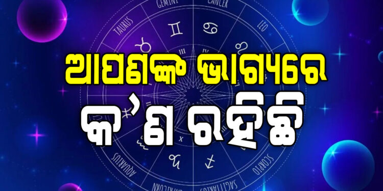 ନଜର ପକାନ୍ତୁ ଆଜିର ରାଶିଫଳ