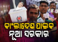 ବାଂଲାଦେଶରେ ଚାଲିଛି ମତଦାନ