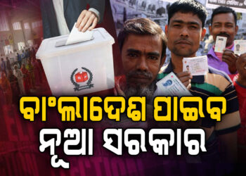 ବାଂଲାଦେଶରେ ଚାଲିଛି ମତଦାନ