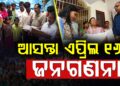 ଆସନ୍ତା ଅପ୍ରେଲ ୧୬ ରୁ ପ୍ରଥମ ପର୍ଯ୍ୟାୟ ଜନଗଣନା