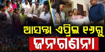 ଆସନ୍ତା ଅପ୍ରେଲ ୧୬ ରୁ ପ୍ରଥମ ପର୍ଯ୍ୟାୟ ଜନଗଣନା