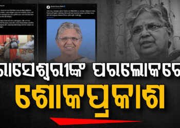 ରାସେଶ୍ୱରୀ ପାଣିଗ୍ରାହୀଙ୍କ ଦେହାନ୍ତ, ମୁଖ୍ୟମନ୍ତ୍ରୀ ଏବଂ କେନ୍ଦ୍ରମନ୍ତ୍ରୀ ଧର୍ମେନ୍ଦ୍ରଙ୍କ ଶୋକ ପ୍ରକାଶ