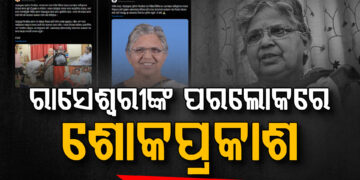 ରାସେଶ୍ୱରୀ ପାଣିଗ୍ରାହୀଙ୍କ ଦେହାନ୍ତ, ମୁଖ୍ୟମନ୍ତ୍ରୀ ଏବଂ କେନ୍ଦ୍ରମନ୍ତ୍ରୀ ଧର୍ମେନ୍ଦ୍ରଙ୍କ ଶୋକ ପ୍ରକାଶ