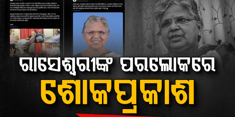 ରାସେଶ୍ୱରୀ ପାଣିଗ୍ରାହୀଙ୍କ ଦେହାନ୍ତ, ମୁଖ୍ୟମନ୍ତ୍ରୀ ଏବଂ କେନ୍ଦ୍ରମନ୍ତ୍ରୀ ଧର୍ମେନ୍ଦ୍ରଙ୍କ ଶୋକ ପ୍ରକାଶ