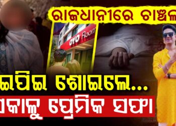 Oyo ରୁ ମିଳିଲା ଯୁବତୀଙ୍କ ମୃତଦେହ