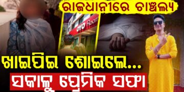 Oyo ରୁ ମିଳିଲା ଯୁବତୀଙ୍କ ମୃତଦେହ