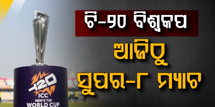 ଆଜିଠୁ ଟି୨୦ କ୍ରିକେଟ୍ ବିଶ୍ୱକପ୍ର ସୁପର-୮ ପର୍ଯ୍ୟାୟ