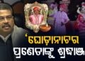 ପଦ୍ମଶ୍ରୀ ଉଛବ ଚରଣ ଦାସଙ୍କ ପରଲୋକରେ କେନ୍ଦ୍ରମନ୍ତ୍ରୀଙ୍କ ଶୋକ