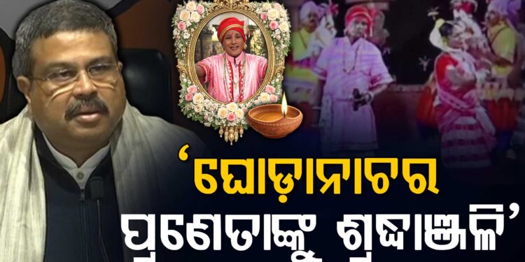 ପଦ୍ମଶ୍ରୀ ଉଛବ ଚରଣ ଦାସଙ୍କ ପରଲୋକରେ କେନ୍ଦ୍ରମନ୍ତ୍ରୀଙ୍କ ଶୋକ