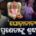 ପଦ୍ମଶ୍ରୀ ଉଛବ ଚରଣ ଦାସଙ୍କ ପରଲୋକରେ କେନ୍ଦ୍ରମନ୍ତ୍ରୀଙ୍କ ଶୋକ