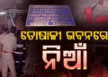 ଲୋକାୟୁକ୍ତଙ୍କ ଅଫିସରେ କେମିତି ଲାଗିଲା ନିଆଁ ?