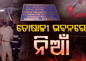 ଲୋକାୟୁକ୍ତଙ୍କ ଅଫିସରେ କେମିତି ଲାଗିଲା ନିଆଁ ?