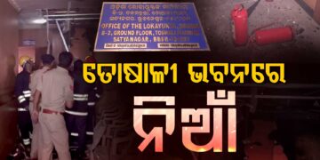 ଲୋକାୟୁକ୍ତଙ୍କ ଅଫିସରେ କେମିତି ଲାଗିଲା ନିଆଁ ?