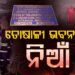 ଲୋକାୟୁକ୍ତଙ୍କ ଅଫିସରେ କେମିତି ଲାଗିଲା ନିଆଁ ?