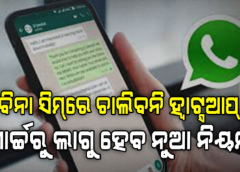 ୨୪ ଘଣ୍ଟା ପରେ ଆଉ କାମ କରିବନି ଆପଣଙ୍କ ହ୍ୱାଟ୍ସଆପ୍!