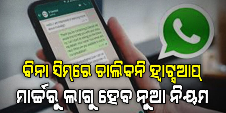 ୨୪ ଘଣ୍ଟା ପରେ ଆଉ କାମ କରିବନି ଆପଣଙ୍କ ହ୍ୱାଟ୍ସଆପ୍!