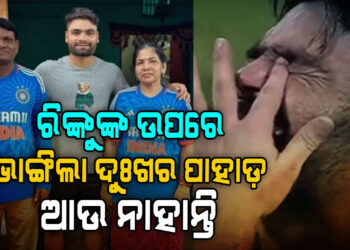 ରିଙ୍କୁ ସିଂହଙ୍କ ବାପା ଖାନଚନ୍ଦ୍ର ସିଂହଙ୍କ ପରଲୋକ