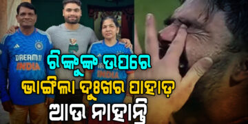 ରିଙ୍କୁ ସିଂହଙ୍କ ବାପା ଖାନଚନ୍ଦ୍ର ସିଂହଙ୍କ ପରଲୋକ