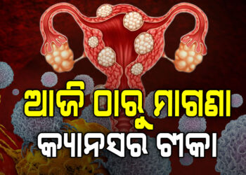 ଆଜିଠାରୁ ମିଳିବ ମାଗଣା କ୍ୟାନସର ଟୀକା
