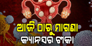 ଆଜିଠାରୁ ମିଳିବ ମାଗଣା କ୍ୟାନସର ଟୀକା