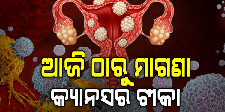 ଆଜିଠାରୁ ମିଳିବ ମାଗଣା କ୍ୟାନସର ଟୀକା