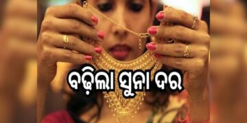 ଆଜି ପୁଣି ବଢିଲା ସୁନା ଦର