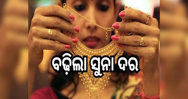 ଆଜି ପୁଣି ବଢିଲା ସୁନା ଦର