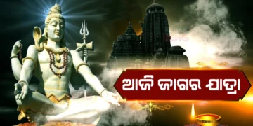 ଆଜି ପବିତ୍ର ଜାଗର