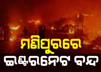 ପୁଣି ମଣିପୁରରେ ଉତ୍ତେଜନା