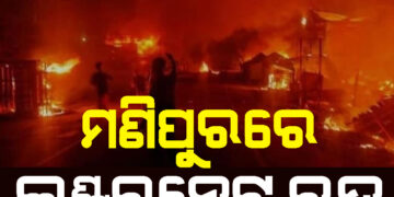 ପୁଣି ମଣିପୁରରେ ଉତ୍ତେଜନା