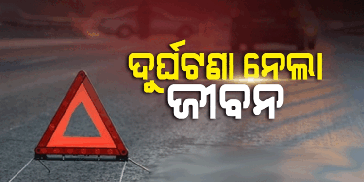 ସଡକ ଦୁର୍ଘଟଣାରେ ଯୁବକଙ୍କ ମୃତ୍ୟୁ