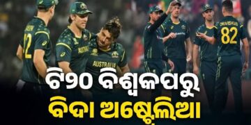 ଟି୨୦ ବିଶ୍ବକପରୁ ଅଷ୍ଟ୍ରେଲିଆ ଲଜ୍ୟାଜନକ ଭାବେ ବିଦା