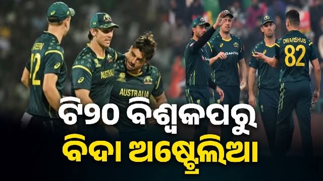 ଟି୨୦ ବିଶ୍ବକପରୁ ଅଷ୍ଟ୍ରେଲିଆ ଲଜ୍ୟାଜନକ ଭାବେ ବିଦା