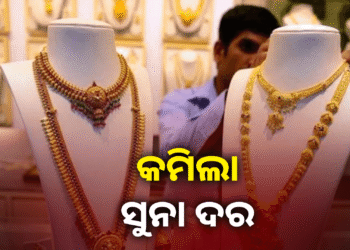 ଆଜି ପୁଣି କମିଲା ସୁନା ଦର