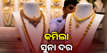 ଆଜି ପୁଣି କମିଲା ସୁନା ଦର