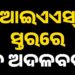 ଆଇଏଏସ ସ୍ତରରେ ବଡ଼ ଧରଣର ଅଦଳବଦଳ, ଜାଣନ୍ତୁ କାହାକୁ ମିଳିଲା କେଉଁ ଦାୟିତ୍ୱ