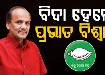 ଏହି କାରଣରୁ ବିଜେଡ଼ରୁ ବିଦାହେଲେ ପ୍ରଭାତ ବିଶ୍ୱାଳ