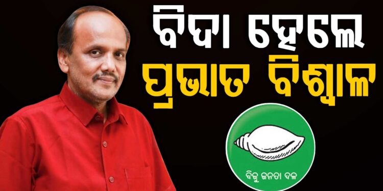 ଏହି କାରଣରୁ ବିଜେଡ଼ରୁ ବିଦାହେଲେ ପ୍ରଭାତ ବିଶ୍ୱାଳ