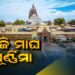 ଆଜି ପବିତ୍ର ମାଘ ପୂର୍ଣ୍ଣିମା, ମହାପ୍ରଭୁଙ୍କ ଗଜୋଦ୍ଧାରଣ ବେଶ