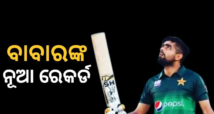 ବିରାଟଙ୍କୁ ପଛରେ ପକାଇଲେ ବାବର, ଭାଙ୍ଗିଲେ ଏହି ରେକର୍ଡ