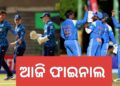 U-19 ବିଶ୍ୱକପ : ଆଜି ଫାଇନାଲରେ ଇଂଲଣ୍ଡକୁ ଭେଟିବ ଭାରତ