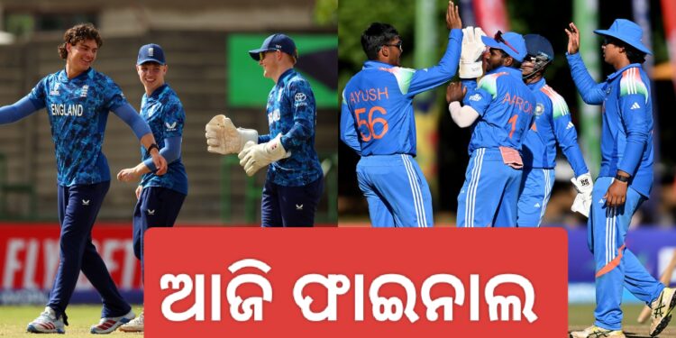 U-19 ବିଶ୍ୱକପ : ଆଜି ଫାଇନାଲରେ ଇଂଲଣ୍ଡକୁ ଭେଟିବ ଭାରତ