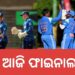 U-19 ବିଶ୍ୱକପ : ଆଜି ଫାଇନାଲରେ ଇଂଲଣ୍ଡକୁ ଭେଟିବ ଭାରତ