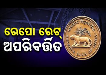 ରେପୋ ରେଟ୍ ଅପରିବର୍ତ୍ତିତ ରଖିଲା ରିଜର୍ଭ ବ୍ୟାଙ୍କ ଅଫ୍ ଇଣ୍ଡିଆ
