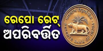 ରେପୋ ରେଟ୍ ଅପରିବର୍ତ୍ତିତ ରଖିଲା ରିଜର୍ଭ ବ୍ୟାଙ୍କ ଅଫ୍ ଇଣ୍ଡିଆ