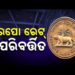 ରେପୋ ରେଟ୍ ଅପରିବର୍ତ୍ତିତ ରଖିଲା ରିଜର୍ଭ ବ୍ୟାଙ୍କ ଅଫ୍ ଇଣ୍ଡିଆ