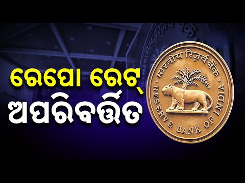 ରେପୋ ରେଟ୍ ଅପରିବର୍ତ୍ତିତ ରଖିଲା ରିଜର୍ଭ ବ୍ୟାଙ୍କ ଅଫ୍ ଇଣ୍ଡିଆ