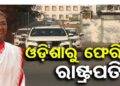 ସରିଲା ରାଷ୍ଟ୍ରପତିଙ୍କ ଓଡିଶା ଗସ୍ତ